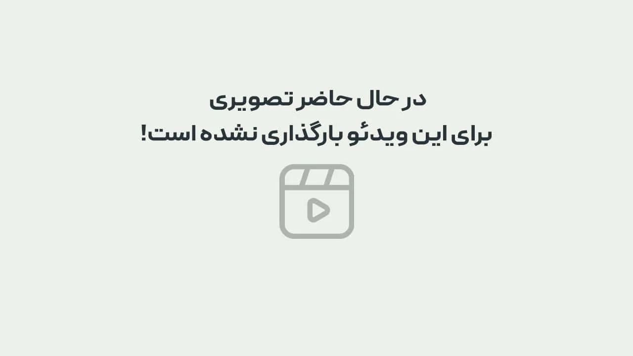 تصویر ویدیو بارگذاری نشده است