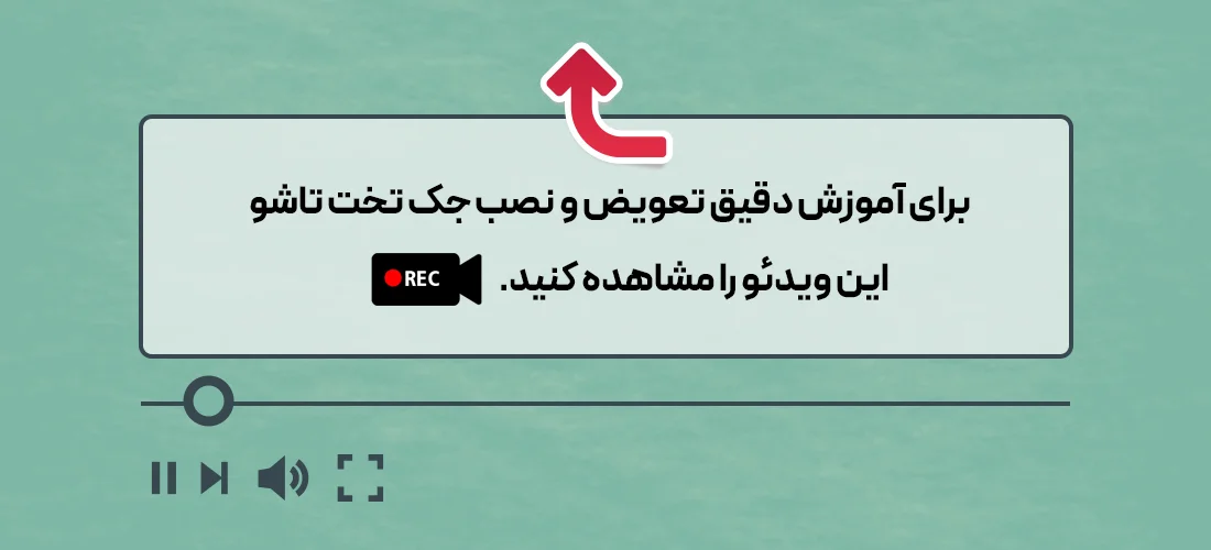 آموزش تعویض جک تخت تاشو