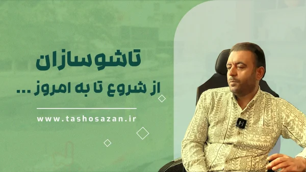 کاور ویدیو درباره تاشوسازان