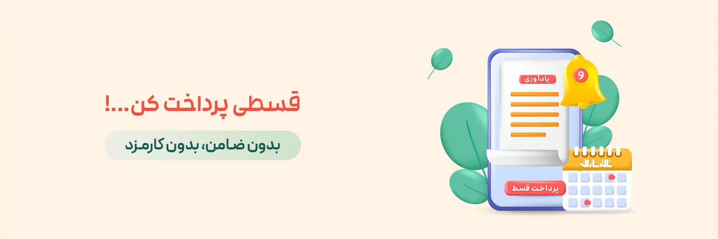 تصویر اسلایدر صفحه نخست برای خرید اقساطی