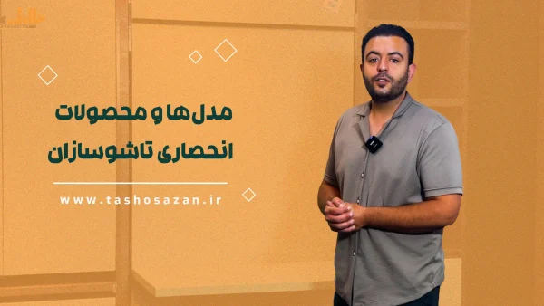مدل‌ها و محصولات انحصاری تاشوسازان