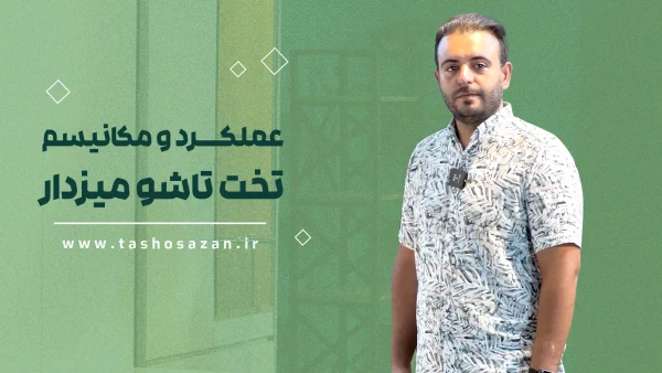 عملکرد و مکانیزم تخت تاشو میزدار