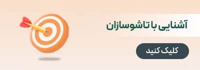 https://tashosazan.ir/wp-content/uploads/2025/07/banner-branding-1.webp
