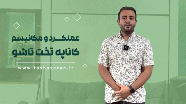 عملکرد و مکانیزم کاناپه تخت تاشو