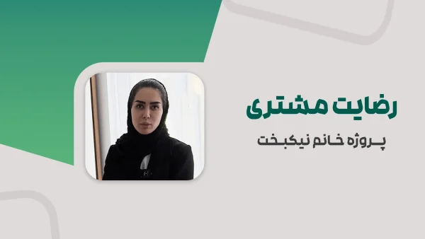 کاور ویدیو رضایت مشتری سرکار خانم نیکبخت