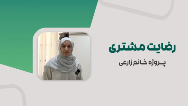 رضایت مشتری | پروژه سرکار خانم زارعی