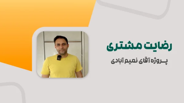 رضایت مشتری | پروژه جناب آقای نعیم آبادی