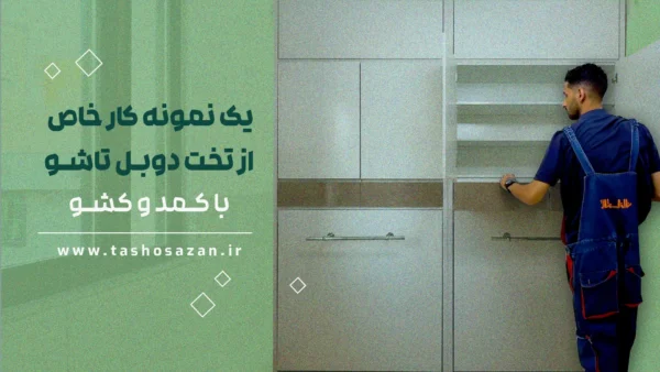 یک نمونه کار خاص از تخت دوبل تاشو با کمد و کشو | نمونه‌ای از پروژه تاشوسازان
