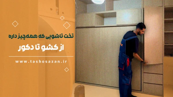 تخت تاشویی که همه‌چیز داره؛ از کشو تا دکور | نمونه‌ای از پروژه تاشوسازان