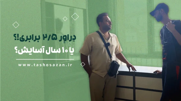 دراور ۲.۵ برابری!؟ یا ۱۰ سال آسایش؟