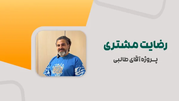 رضایت مشتری | پروژه جناب آقای طالبی