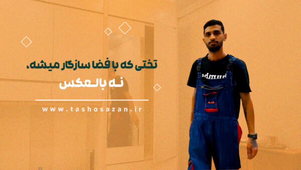 تختی که با فضا سازگار میشه، نه بالعکس | نمونه‌ای از پروژه تاشوسازان