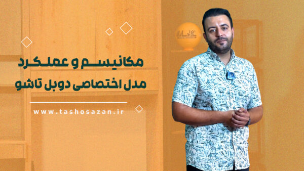 معرفی محصول تاشوسازان مدل اختصاصی دوبل تاشو