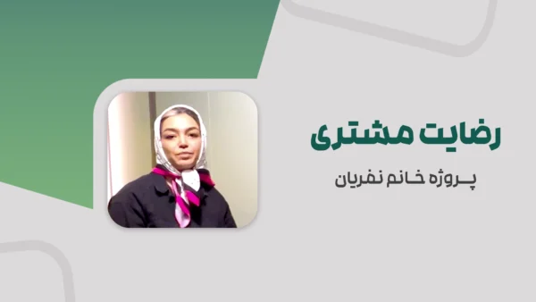 رضایت مشتری | پروژه سرکار خانم نفریان