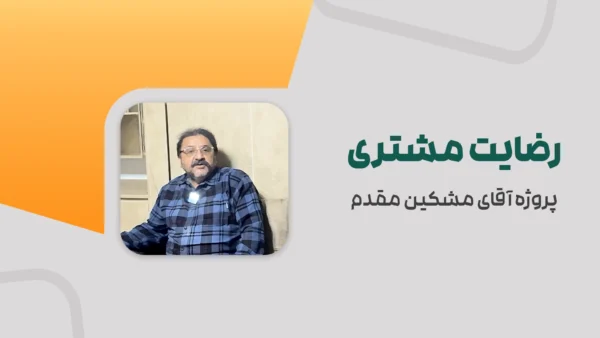 رضایت مشتری | پروژه جناب آقای مشکین مقدم