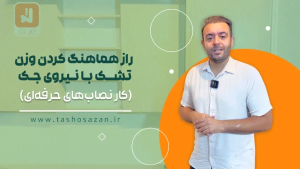 کاور ویدیوی آموزشی راز هماهنگ کردن وزن تشک با نیروی جک( کار نصاب‌ های حرفه ای)