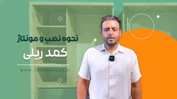 کاور ویدیوی اموشی نصب و مونتاژ کمد ریلی