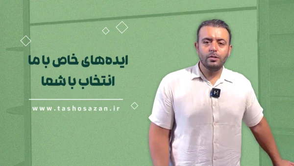ایده های خاص با ما انتخاب با شما