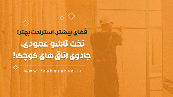 نمونه ای از پروژه ی تاشوسازان شماره 10