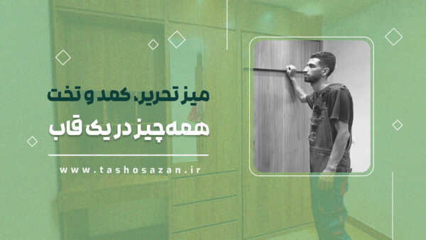 پروژه ی میز تحریر کمد و تخت تاشوسازان شماره 11