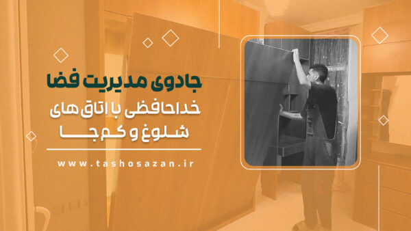 پروژه تاشوسازان جادوی مدیریت فضا - خداحافظی با اتاق های شلوغ و کمجا شماره12