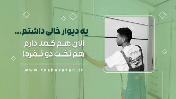 ویدیوی پروژه ای از تاشوسازان شماره 13