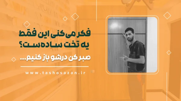 نمونه ویدیوی پروژه تخت تاشو شماره 14