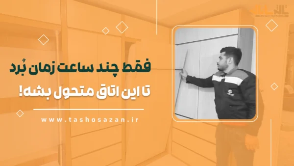 فقط چندساعت زمان بٌرد تا این اتاق متحول بشه