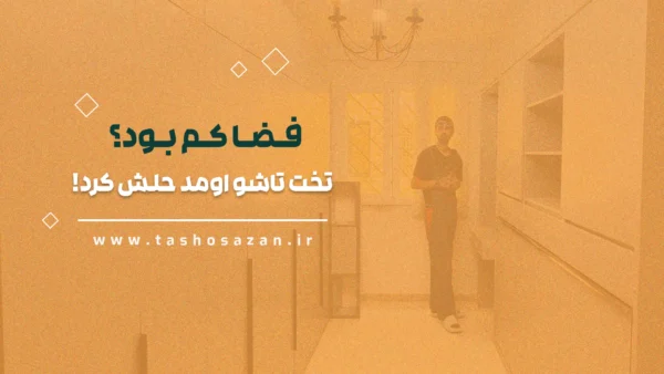 ویدیو پروژه تاشوسازان شماره 8