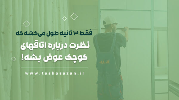 ویدیو از نمونه پروژه ی تاشوسازان شماره 9